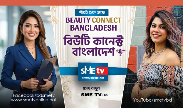 SME TV-তে শুরু হচ্ছে 𝗕𝗘𝗔𝗨𝗧𝗬 𝗖𝗢𝗡𝗡𝗘𝗖𝗧 𝗕𝗮𝗻𝗴𝗹𝗮𝗱𝗲𝘀𝗵